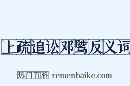 上疏追讼邓骘反义词是什么意思的图片